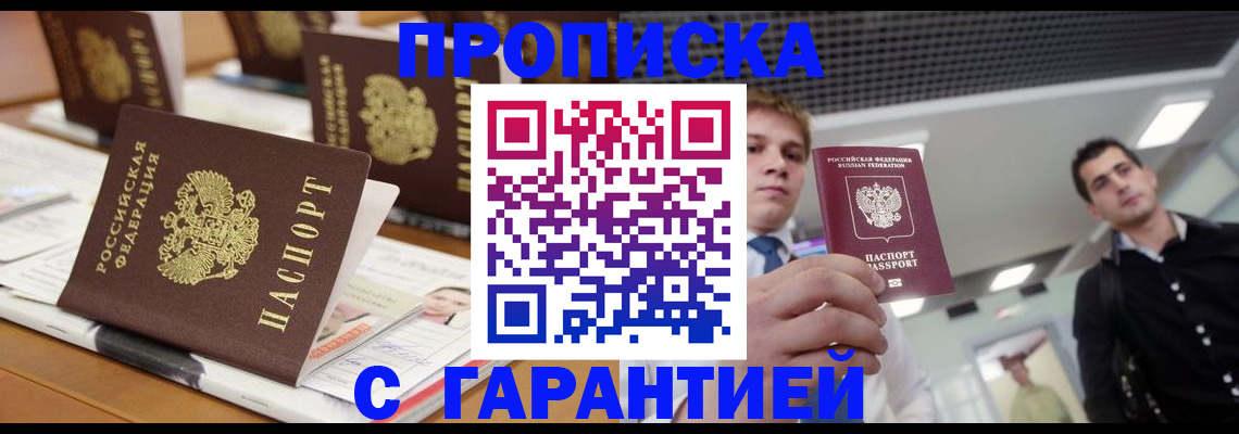 прописка гарантия в Люберцах